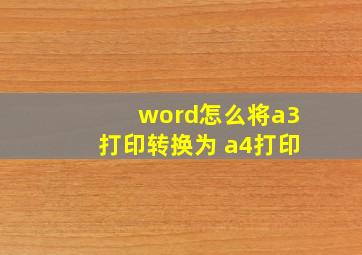 word怎么将a3打印转换为 a4打印